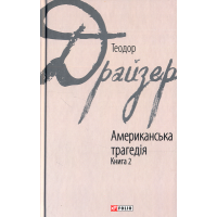 Американська трагедія. Книга 2