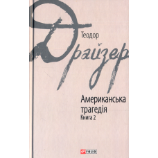 Американська трагедія. Книга 2
