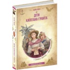 Діти капітана Гранта