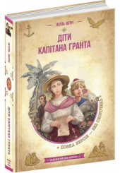 Діти капітана Гранта