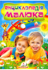 Енциклопедія малюка
