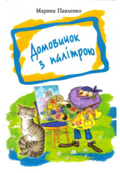 Домовичок з палітрою