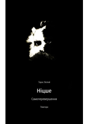 Ніцше. Самоперевершення