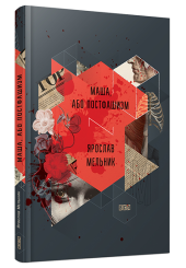 Маша, або Постфашизм
