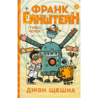 Франк Ейнштейн і турбомозок. Книга 3