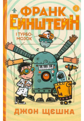 Франк Ейнштейн і турбомозок. Книга 3