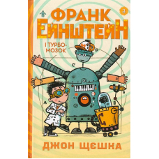 Франк Ейнштейн і турбомозок. Книга 3