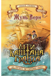Діти капітана Гранта