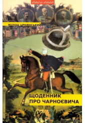 Щоденник про Чарноєвича