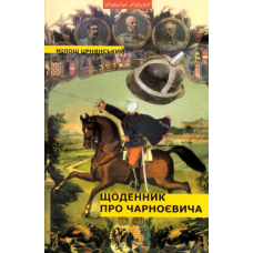 Щоденник про Чарноєвича
