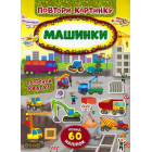 Машинки. Повтори картинку
