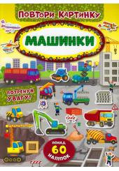 Машинки. Повтори картинку
