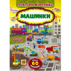 Машинки. Повтори картинку