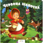 Червона шапочка