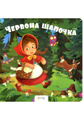 Червона шапочка