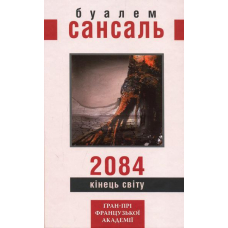 2084. Кінець світу