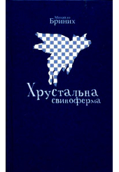 Хрустальна свиноферма