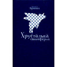 Хрустальна свиноферма