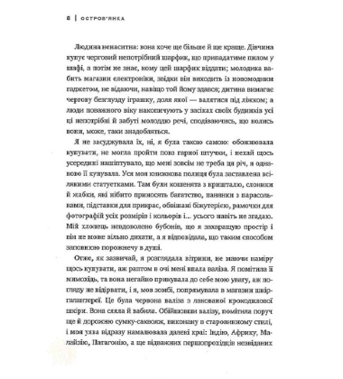 Остров’янка. Ціна мрії