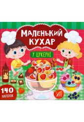 Маленький кухар. У цукерні