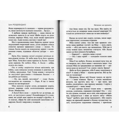 Метелик не кричить