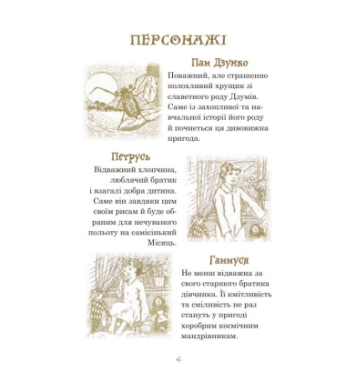 Як Петрусь на Місяць літав та кого зі собою в дорогу брав