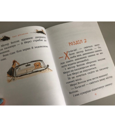 Мерсі Вотсон за кермом (книжка 2)