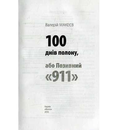 100 днів полону, або Позивний 911