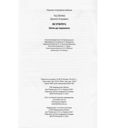 Всупереч: Шлях до перемоги