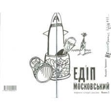 Едіп Московський (у 2-х кн.)