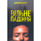 Вільне падіння