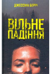Вільне падіння
