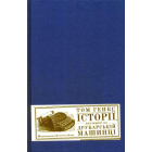 Історії, наклацані на друкарській машинці