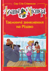Агата Містері. Таємничі зникнення на Різдво. Спецвипуск 3