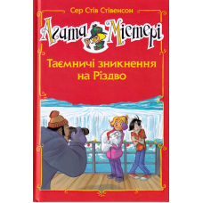 Агата Містері. Таємничі зникнення на Різдво. Спецвипуск 3