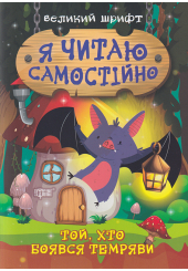 Той, хто боявся темряви