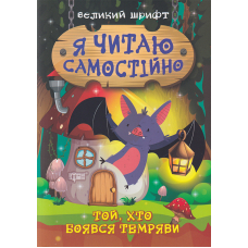 Той, хто боявся темряви