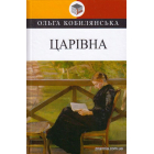 Царівна