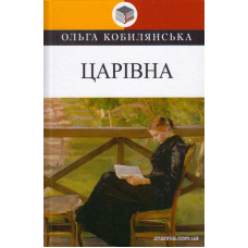 Царівна