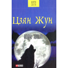 Вовк-Тотем