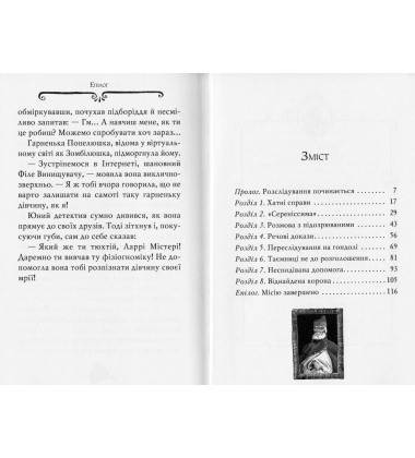 Агата Містері. Корона Дожів. Книга 7