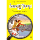 Агата Містері. Убивчий круїз. Книга 10