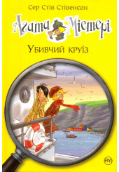 Агата Містері. Убивчий круїз. Книга 10