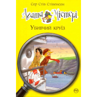 Агата Містері. Убивчий круїз. Книга 10
