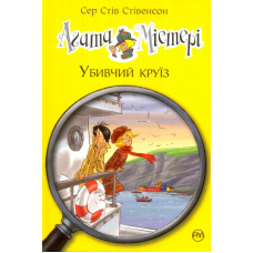 Агата Містері. Убивчий круїз. Книга 10
