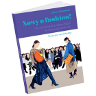 Хочу в fashion!