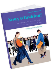Хочу в fashion!