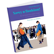 Хочу в fashion!