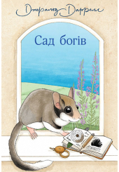 Сад богів