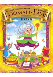 Казки. Гофман, Гауф